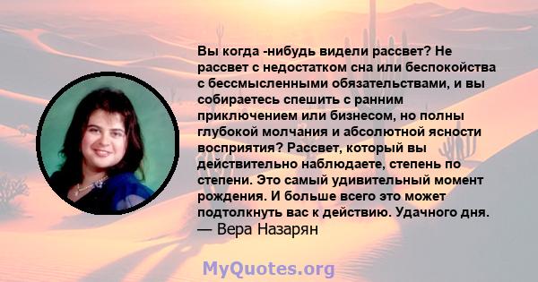 Вы когда -нибудь видели рассвет? Не рассвет с недостатком сна или беспокойства с бессмысленными обязательствами, и вы собираетесь спешить с ранним приключением или бизнесом, но полны глубокой молчания и абсолютной