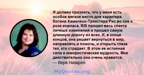 Я должен признать, что у меня есть особое мягкое место для характера богини Хамелеон-Трикстера Рис во сне о розе компаса. RIS прошел весь спектр личных изменений и прошел самую длинную дорогу из всех. И, в конце концов, 