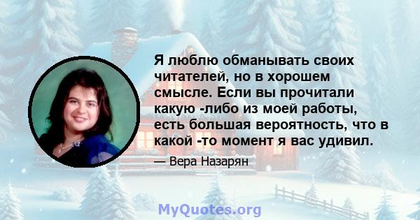 Я люблю обманывать своих читателей, но в хорошем смысле. Если вы прочитали какую -либо из моей работы, есть большая вероятность, что в какой -то момент я вас удивил.