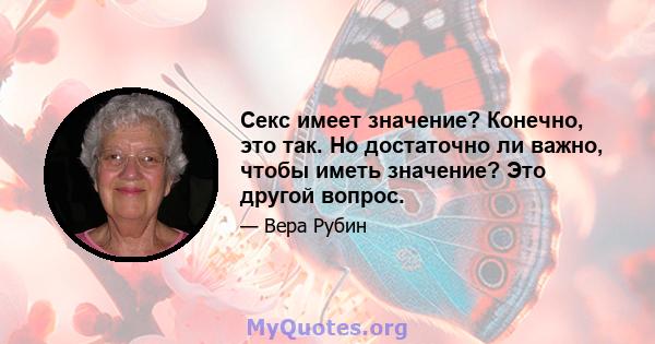 Секс имеет значение? Конечно, это так. Но достаточно ли важно, чтобы иметь значение? Это другой вопрос.