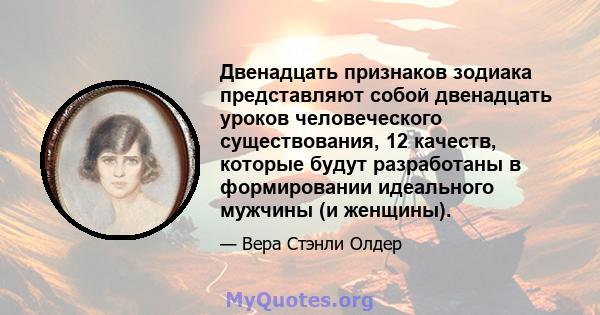 Двенадцать признаков зодиака представляют собой двенадцать уроков человеческого существования, 12 качеств, которые будут разработаны в формировании идеального мужчины (и женщины).