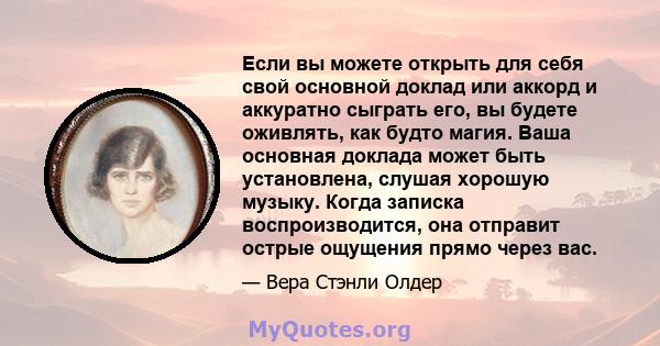 Если вы можете открыть для себя свой основной доклад или аккорд и аккуратно сыграть его, вы будете оживлять, как будто магия. Ваша основная доклада может быть установлена, слушая хорошую музыку. Когда записка