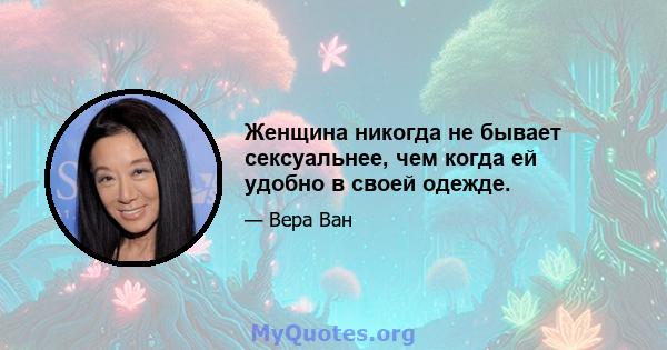 Женщина никогда не бывает сексуальнее, чем когда ей удобно в своей одежде.