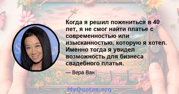 Когда я решил пожениться в 40 лет, я не смог найти платье с современностью или изысканностью, которую я хотел. Именно тогда я увидел возможность для бизнеса свадебного платья.