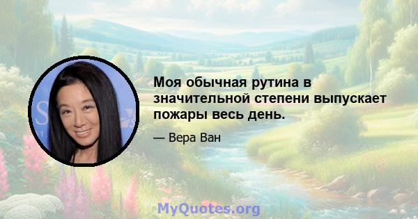 Моя обычная рутина в значительной степени выпускает пожары весь день.