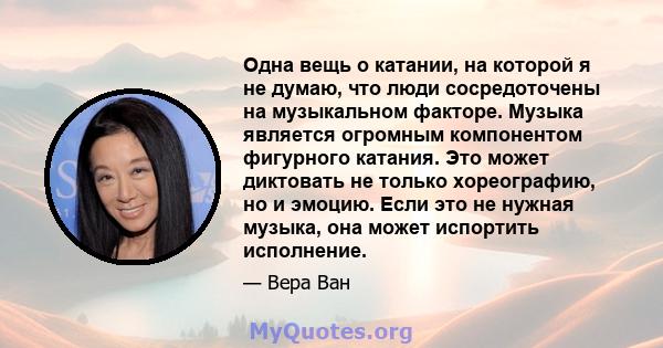 Одна вещь о катании, на которой я не думаю, что люди сосредоточены на музыкальном факторе. Музыка является огромным компонентом фигурного катания. Это может диктовать не только хореографию, но и эмоцию. Если это не