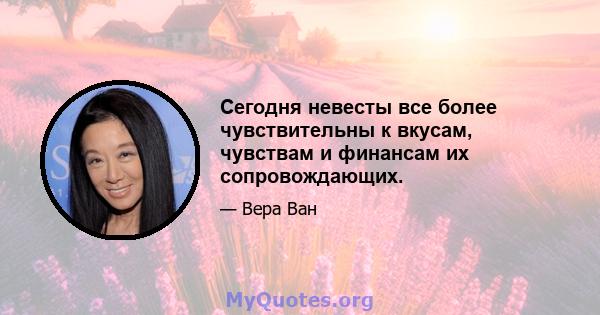 Сегодня невесты все более чувствительны к вкусам, чувствам и финансам их сопровождающих.