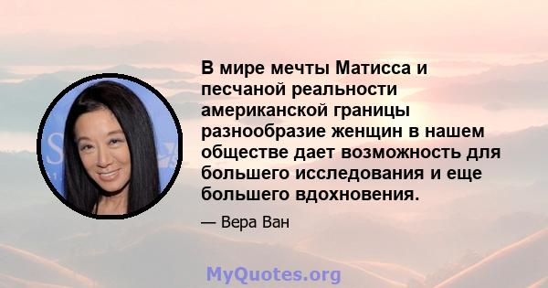 В мире мечты Матисса и песчаной реальности американской границы разнообразие женщин в нашем обществе дает возможность для большего исследования и еще большего вдохновения.