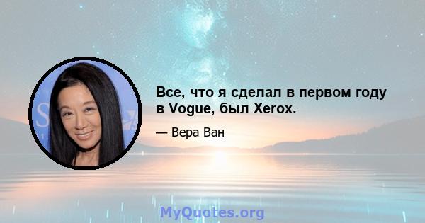 Все, что я сделал в первом году в Vogue, был Xerox.