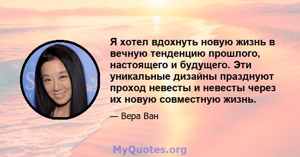 Я хотел вдохнуть новую жизнь в вечную тенденцию прошлого, настоящего и будущего. Эти уникальные дизайны празднуют проход невесты и невесты через их новую совместную жизнь.