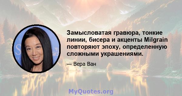 Замысловатая гравюра, тонкие линии, бисера и акценты Milgrain повторяют эпоху, определенную сложными украшениями.