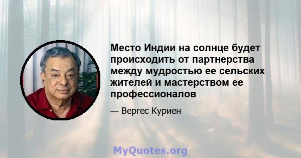 Место Индии на солнце будет происходить от партнерства между мудростью ее сельских жителей и мастерством ее профессионалов