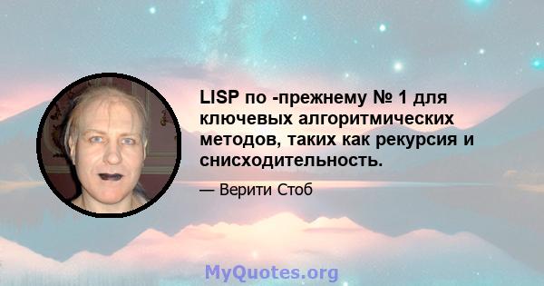 LISP по -прежнему № 1 для ключевых алгоритмических методов, таких как рекурсия и снисходительность.