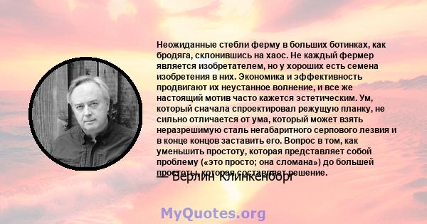 Неожиданные стебли ферму в больших ботинках, как бродяга, склонившись на хаос. Не каждый фермер является изобретателем, но у хороших есть семена изобретения в них. Экономика и эффективность продвигают их неустанное