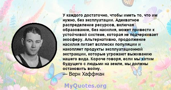 У каждого достаточно, чтобы иметь то, что им нужно, без эксплуатации. Адекватное распределение ресурсов, включая образование, без насилия, может привести к устойчивой системе, которая не подчеркивает экосферу.