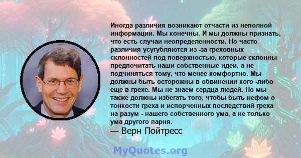 Иногда различия возникают отчасти из неполной информации. Мы конечны. И мы должны признать, что есть случаи неопределенности. Но часто различия усугубляются из -за греховных склонностей под поверхностью, которые склонны 