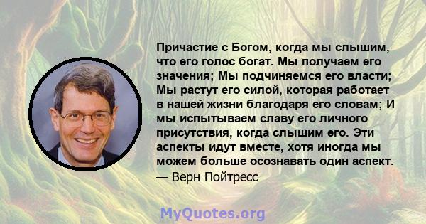 Причастие с Богом, когда мы слышим, что его голос богат. Мы получаем его значения; Мы подчиняемся его власти; Мы растут его силой, которая работает в нашей жизни благодаря его словам; И мы испытываем славу его личного