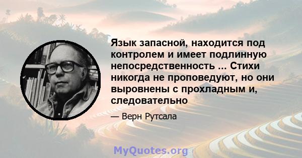 Язык запасной, находится под контролем и имеет подлинную непосредственность ... Стихи никогда не проповедуют, но они выровнены с прохладным и, следовательно