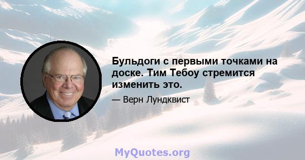 Бульдоги с первыми точками на доске. Тим Тебоу стремится изменить это.