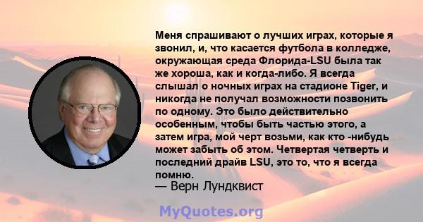 Меня спрашивают о лучших играх, которые я звонил, и, что касается футбола в колледже, окружающая среда Флорида-LSU была так же хороша, как и когда-либо. Я всегда слышал о ночных играх на стадионе Tiger, и никогда не