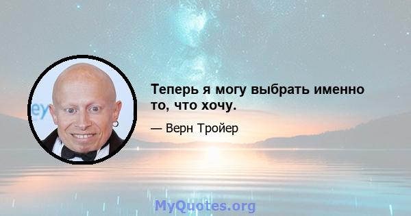 Теперь я могу выбрать именно то, что хочу.