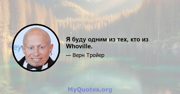 Я буду одним из тех, кто из Whoville.