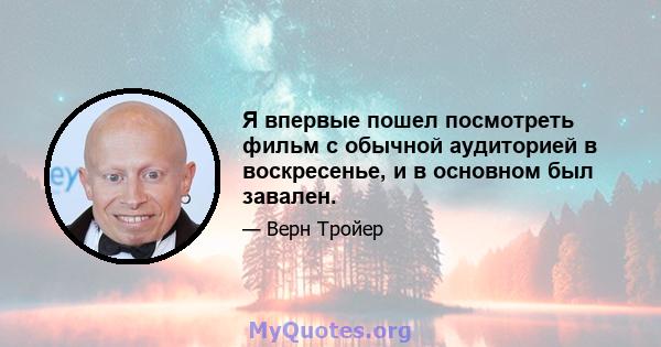 Я впервые пошел посмотреть фильм с обычной аудиторией в воскресенье, и в основном был завален.