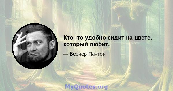 Кто -то удобно сидит на цвете, который любит.