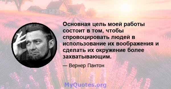 Основная цель моей работы состоит в том, чтобы спровоцировать людей в использование их воображения и сделать их окружение более захватывающим.