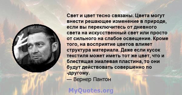 Свет и цвет тесно связаны. Цвета могут внести решающее изменение в природе, если вы переключитесь от дневного света на искусственный свет или просто от сильного на слабое освещение. Кроме того, на восприятие цветов