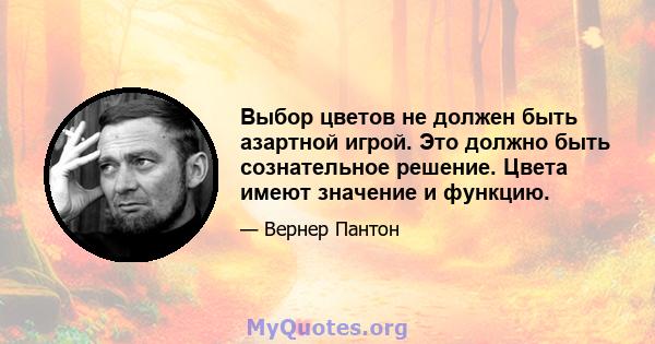 Выбор цветов не должен быть азартной игрой. Это должно быть сознательное решение. Цвета имеют значение и функцию.