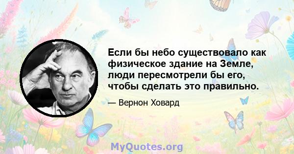 Если бы небо существовало как физическое здание на Земле, люди пересмотрели бы его, чтобы сделать это правильно.