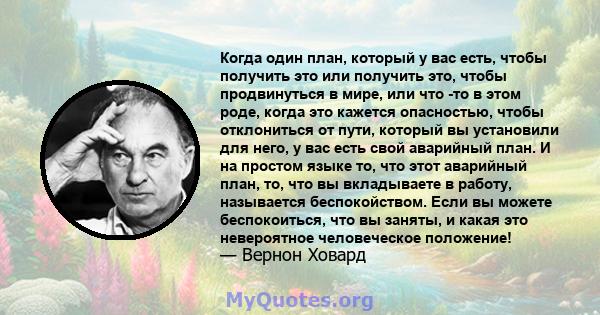 Когда один план, который у вас есть, чтобы получить это или получить это, чтобы продвинуться в мире, или что -то в этом роде, когда это кажется опасностью, чтобы отклониться от пути, который вы установили для него, у