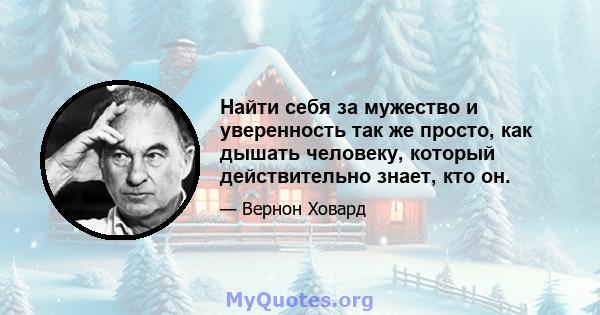 Найти себя за мужество и уверенность так же просто, как дышать человеку, который действительно знает, кто он.