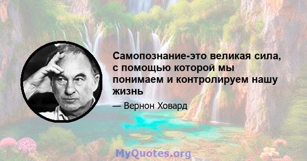 Самопознание-это великая сила, с помощью которой мы понимаем и контролируем нашу жизнь