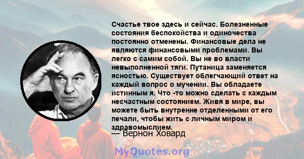 Счастье твое здесь и сейчас. Болезненные состояния беспокойства и одиночества постоянно отменены. Финансовые дела не являются финансовыми проблемами. Вы легко с самим собой. Вы не во власти невыполненной тяги. Путаница