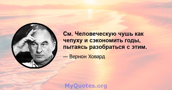 См. Человеческую чушь как чепуху и сэкономить годы, пытаясь разобраться с этим.