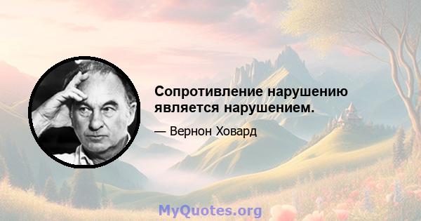 Сопротивление нарушению является нарушением.