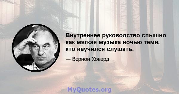 Внутреннее руководство слышно как мягкая музыка ночью теми, кто научился слушать.