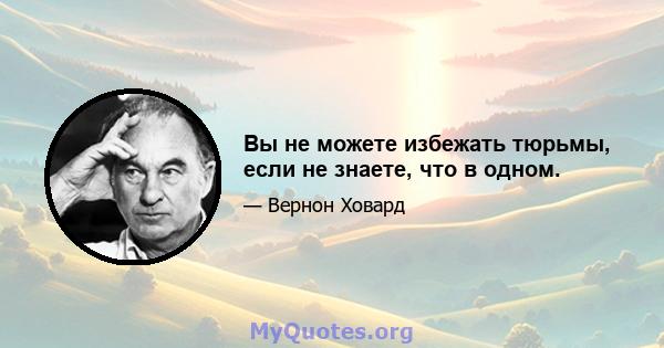 Вы не можете избежать тюрьмы, если не знаете, что в одном.