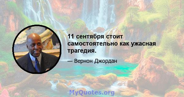 11 сентября стоит самостоятельно как ужасная трагедия.