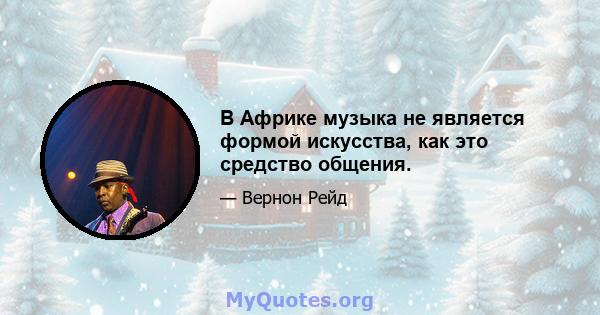 В Африке музыка не является формой искусства, как это средство общения.