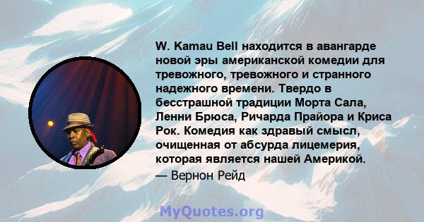 W. Kamau Bell находится в авангарде новой эры американской комедии для тревожного, тревожного и странного надежного времени. Твердо в бесстрашной традиции Морта Сала, Ленни Брюса, Ричарда Прайора и Криса Рок. Комедия