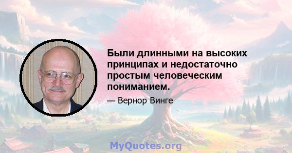 Были длинными на высоких принципах и недостаточно простым человеческим пониманием.