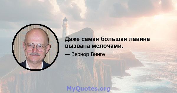 Даже самая большая лавина вызвана мелочами.