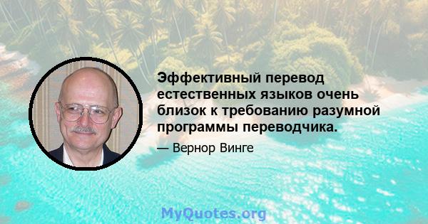 Эффективный перевод естественных языков очень близок к требованию разумной программы переводчика.