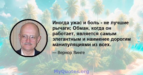 Иногда ужас и боль - не лучшие рычаги; Обман, когда он работает, является самым элегантным и наименее дорогим манипуляциями из всех.