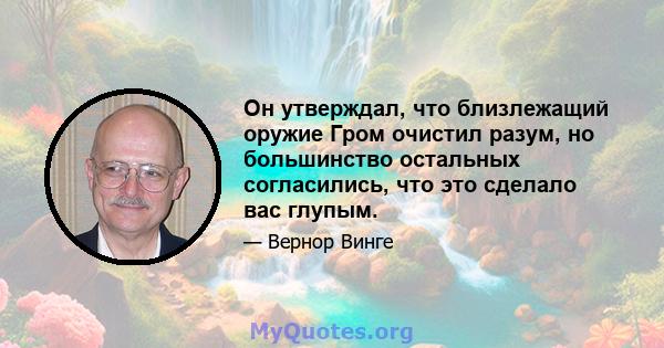 Он утверждал, что близлежащий оружие Гром очистил разум, но большинство остальных согласились, что это сделало вас глупым.