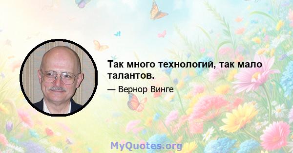 Так много технологий, так мало талантов.