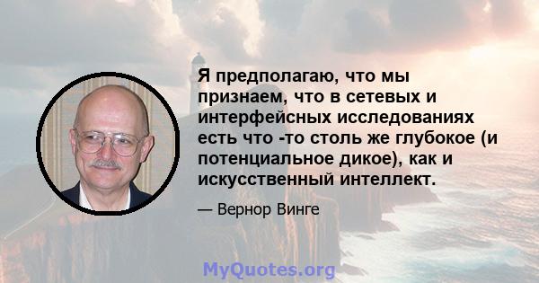 Я предполагаю, что мы признаем, что в сетевых и интерфейсных исследованиях есть что -то столь же глубокое (и потенциальное дикое), как и искусственный интеллект.